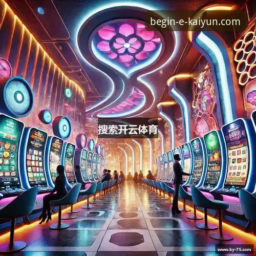 开云体育平台升级的3大关键变化：2025年最新版本下载体验解析