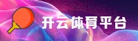 开云(KAIYUN)官方网站 · 开启无限可能 · 8Z4F