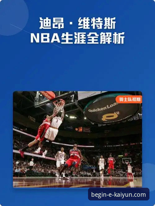 资深用户分享：如何通过开云体育客户端深度解析一场NBA焦点战